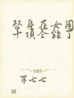 替身在女团选秀十项全能了