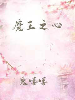 魔王之心