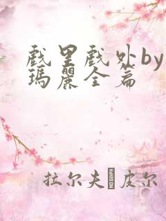 戏里戏外by苏玛丽全篇