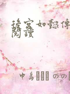 后宫如懿传在线阅读