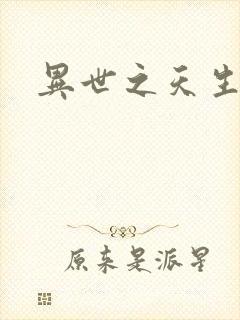 异世之天生禽兽