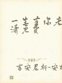 一生有你老赵潇潇免费