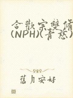 合欢宗双修日常(NPH)(青慈)结局