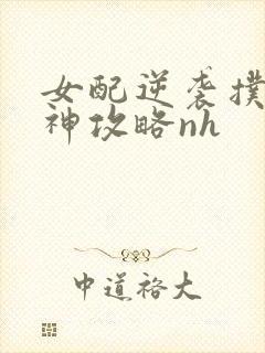 女配逆袭扑倒男神攻略nh