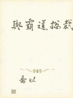 与霸道总裁同居