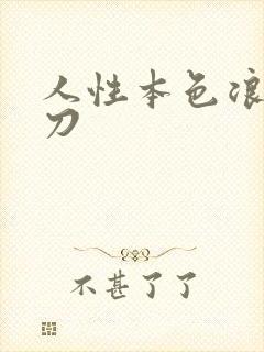 人性本色浪子小刀