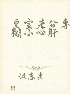 皇室老公专宠迷糊小心肝