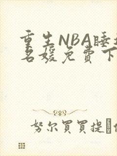 重生NBA睡遍名媛免费下载