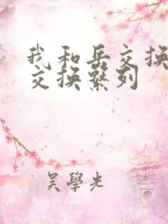 我和岳交换夫妇交换系列