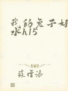 我的兔子好多软水h15