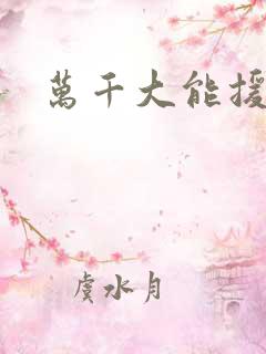 万千大能援祖星