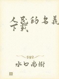 人民的名义小说下载