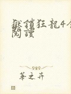 狱锁狂龙4全文阅读