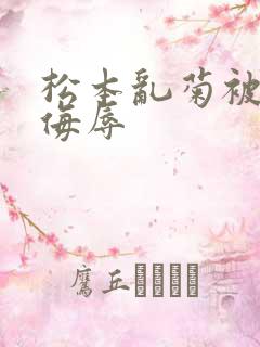 松本乱菊被死神侮辱