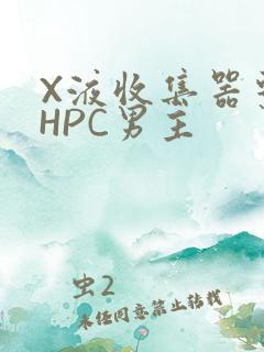 X液收集器系统HPC男主