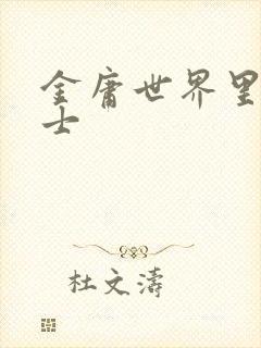 金庸世界里的道士