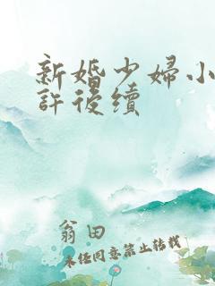 新婚少妇小倩老许后续