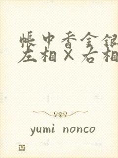 帐中香金银花露左相×右相