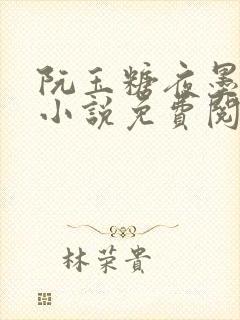 阮玉糖夜墨柏的小说免费阅读