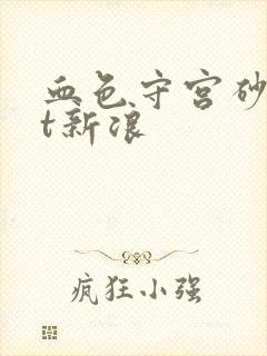 血色守宫砂txt新浪