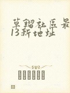 草馏社区最2013新地址