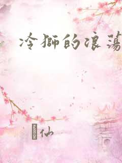 冷狮的浪荡淑女