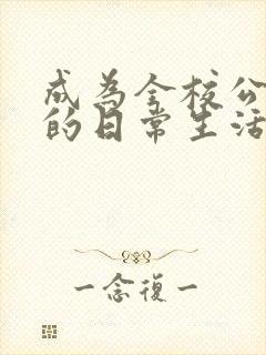 成为全校公交车的日常生活陈懿轩