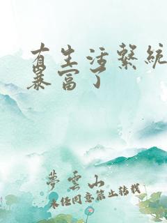 有生活系统后我暴富了