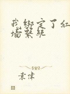 我绑定了红杏出墙系统