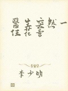 医生突然一口咬住花蒂