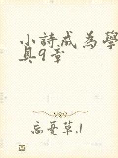 小诗成为学校教具9章
