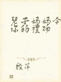 儿子妈妈今晚是你的礼物