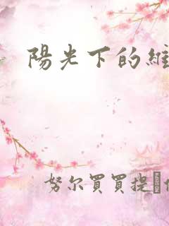 阳光下的维纳斯