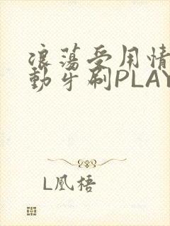 浪荡受用情趣电动牙刷PLAY