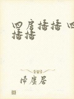 四房播播 四房播播
