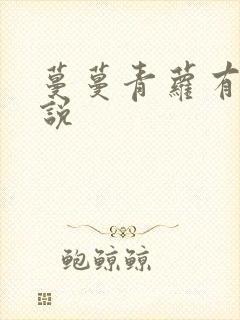 蔓蔓青萝有声小说