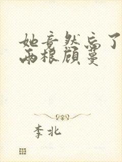 她竟然忘了蛇有两根顾蔓