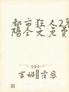 都市狂人2刘揣阳全文免费阅读