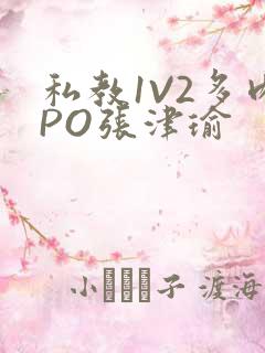 私教1V2多肉PO张津瑜