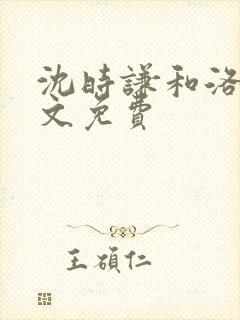 沈时谦和洛冰全文免费