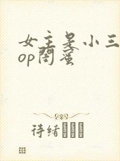 女主是小三的pop闺蜜