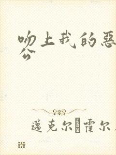 吻上我的恶魔老公