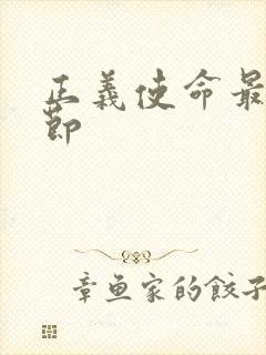 正义使命最新章节