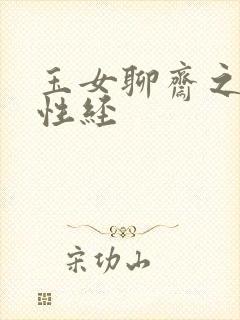 玉女聊斋之陆判性经