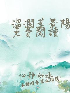 温澜叶景阳全文免费阅读