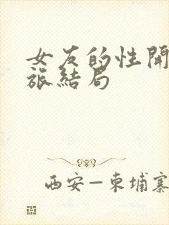 女友的性开发之旅结局