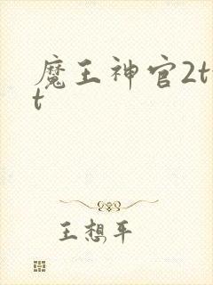 魔王神官2txt