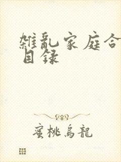 杂乱家庭合家欢目录