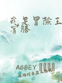 我是冒险王 王宥胜