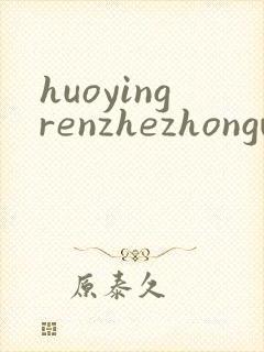 huoyingrenzhezhongwenwang